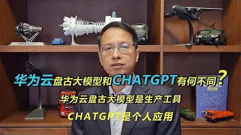 【黄滨】484：华为云盘古大模型和chatGPT有何不同？产业应用和个人应用 - 天天要闻