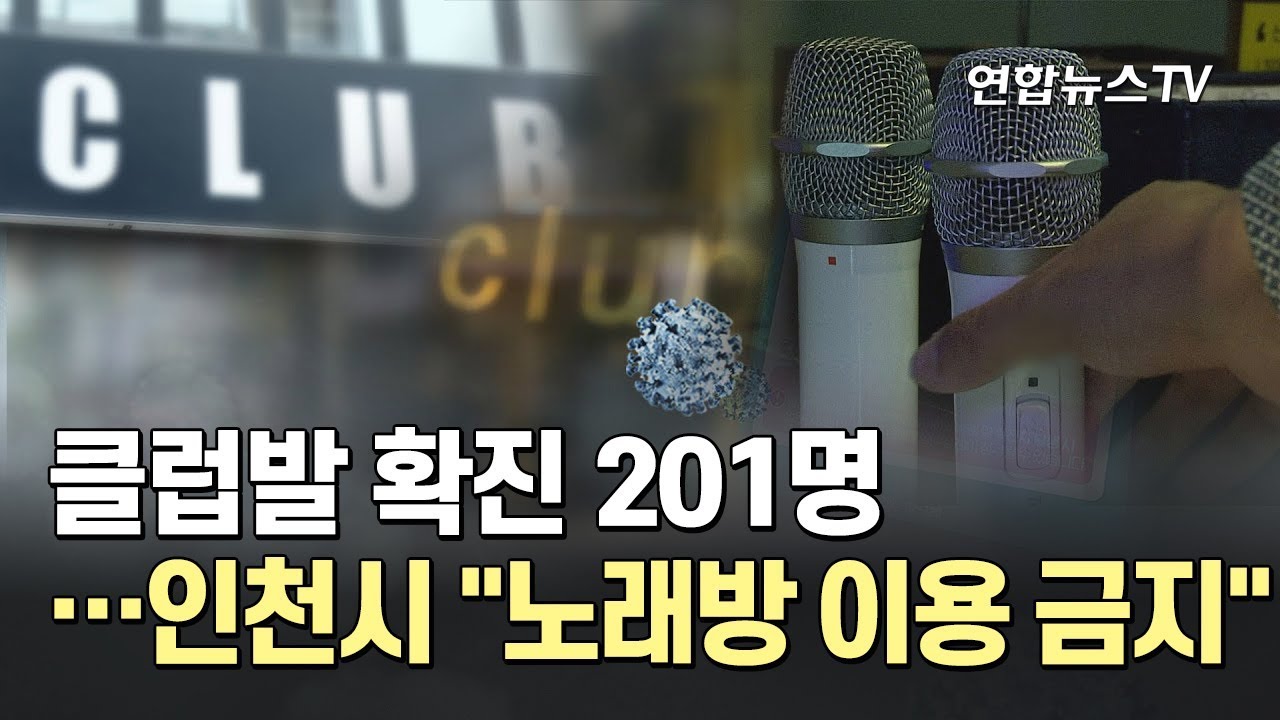 클럽발 확진 201명…인천시 
