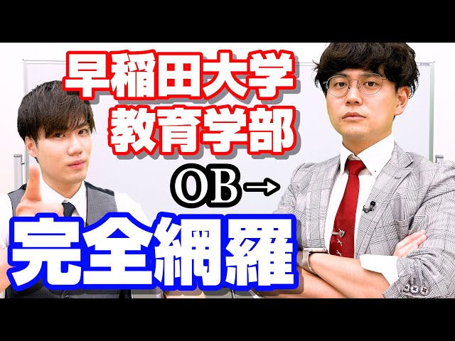 Waseda] All students applying to the Faculty of Education should 