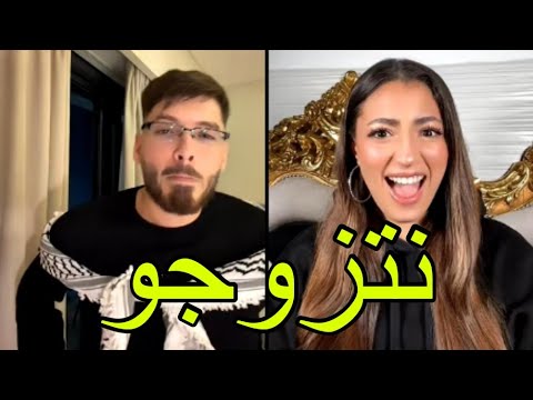 لايف   مع الزلة نورهان العنابية و الجمهور طلب يتزوجو وقع في حبها فوبيا إسحاق