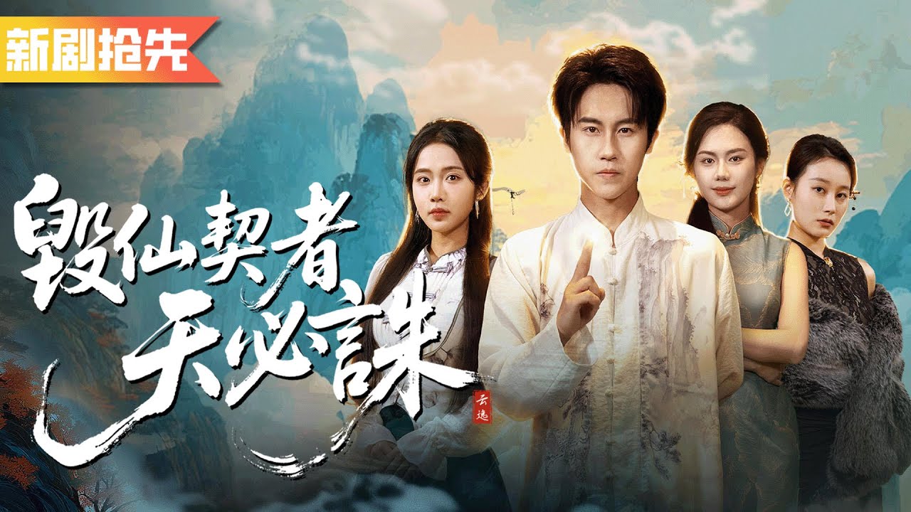 人人嘲笑他是招摇撞骗的神棍，谁知他是仙界下凡最強修仙者！傷他者都會遭氣運反噬暴斃，全場嚇尿！《毀仙契者天必誅》