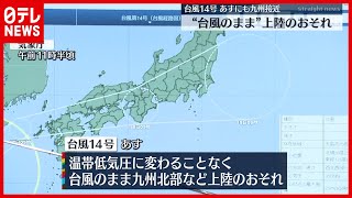 【警戒】台風14号　九州に接近し台風のまま上陸か