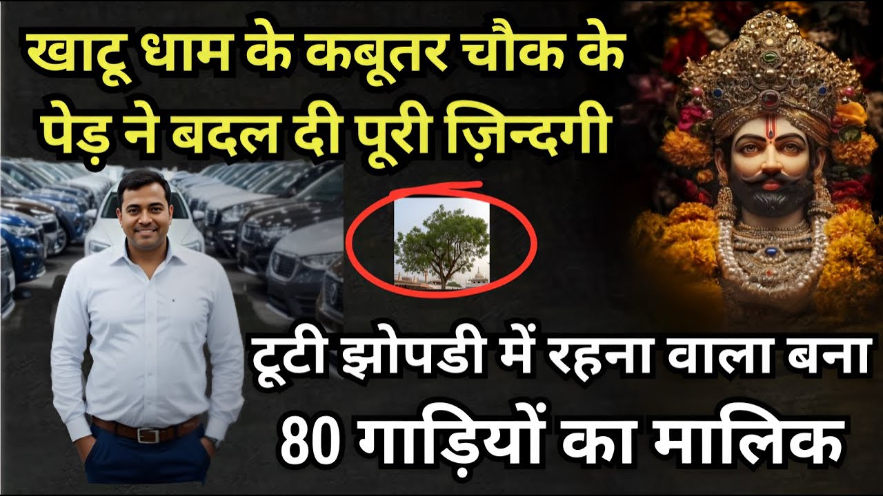 खाटू धाम के कबूतर चौक के पेड़ ने बदल दी पूरी ज़िन्दगी | टूटी झोपडी में रहना वाला 80 गाड़ियों का मालिक