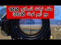 ملف ثبات الايم 100 وايم بوت 360 درجة ببجي التحديث الجديد Pubgmobile 