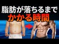 ダイエットをして体脂肪が落ちるまでにかかる時間は？【知らずに諦めないで！】