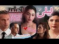 مسلسل ليلى الحلقة 192 مدبلج نور تنجح فى السيطرة على الجميع مالى والضحـ ـية الجديدة 
