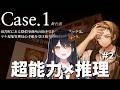 【「超能力」×「推理」】矛盾を指摘し、トリックを解き明かせ!『Staffer Case:超能力推理アドベンチャー』🔍# 2【リアン・アニマリア・椿】