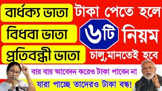 বৃদ্ধ ভাতা, বিধবা ভাতা, প্রতিবন্ধী ভাতার টাকা পাওয়ার ৬টি নিয়ম চালু, না জানলে টাকা বন্ধ!