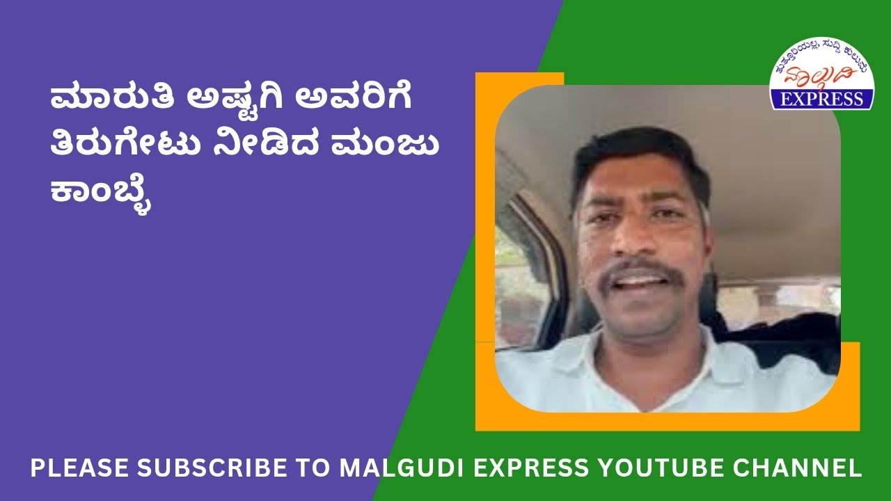 ಮಾರುತಿ ಅಷ್ಟಗಿ ಅವರಿಗೆ ತಿರುಗೇಟು ನೀಡಿದ ಮಂಜು ಕಾಂಬ್ಳೆ 