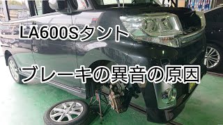 フロントブレーキから異音！【LA600Sタントカスタム】ブレーキかけたときのキーキー音の原因と解消方法。