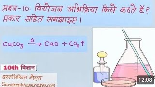 वियोजन अभिक्रिया । परिभाषा एवं उदाहरण । viyojan abhikriya IClass-10th Sciencel Unique Study.