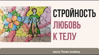 Похудение/Снижение веса/Стройность здоровье красота тела /Как быть стройной/Нейрографика стройности