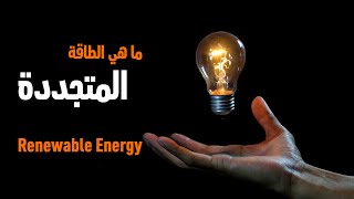 ما هي الطاقة المتجددة - Renewable Energy