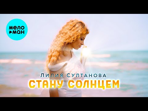 Лилия Султанова - Стану Солнцем