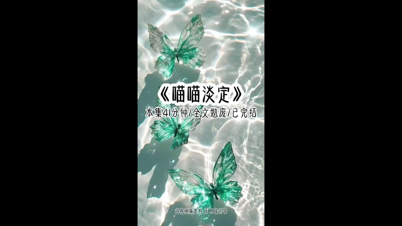 《喵喵淡定》本集41分钟，全文勉废/已完结！！ 只因男主吃了我卖的炸串，女主就情绪激愤道，你在我们学校门口卖这种垃圾食品有健康证吗？她试图引导同学们怀疑我的食品安全，可我却笑道，有啊，各种证明我都有
