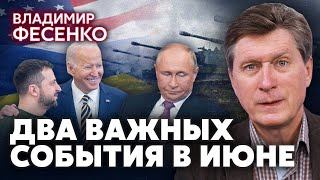 ⚡ФЕСЕНКО: Июнь будет сложным! Это событие ЗАПУСТИТ ПЕРЕГОВОРЫ С РФ. Запад меняет тактику войны