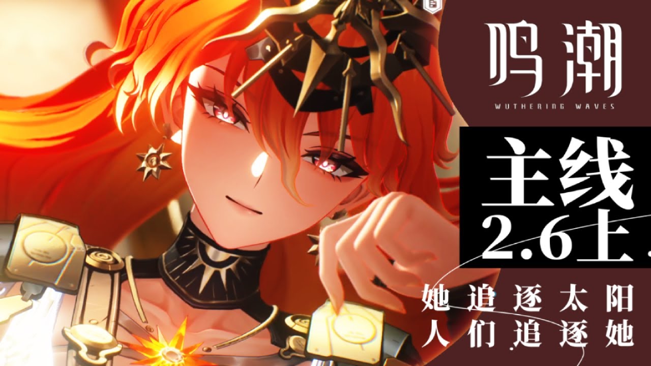 來點硬貨，她追太陽，人們追她。鳴潮2.6劇情解析【嗚喵】