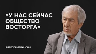 Алексей Левинсон: «У нас сейчас общество восторга»//«Скажи Гордеевой»