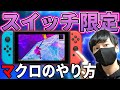 【再投稿】スイッチでマクロを使う方法【フォートナイト】