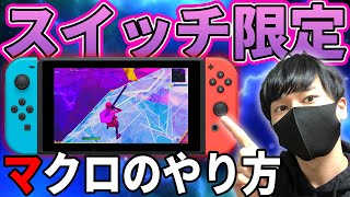 【再投稿】スイッチでマクロを使う方法【フォートナイト】