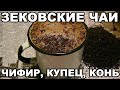 Виды зековского чая. Чифир, купец, конь, чаек, хозяйка. Как зеки варят чифир в тюрьме и на зоне