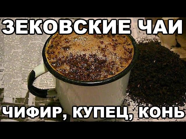 Виды зековского чая. Чифир, купец, конь, чаек, хозяйка. Как зеки варят чифир в тюрьме и на зоне class=