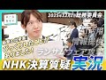 【本人実況】NHKに何を聞いた?データ利活用の論点は?12/2参議院 総務委員会を解説【チームみらい】