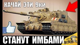 ЭТИ ТАНКИ 9лвл СТАНУТ ИМБАМИ ПОСЛЕ НЕРФА ГОЛДЫ и ФУГАСОВ в World of Tanks