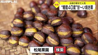 糖度40度の甘～い焼き栗 お取り寄せで人気 石川県輪島市の農園