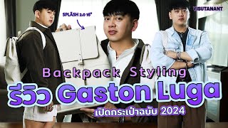 What’s in My Backpack ฉบับ 2024 พร้อมรีวิว Gaston Luga ใบใหม่ที่เพิ่งได้มา