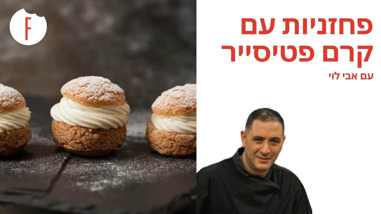 מתכון לפחזניות עם קרם פטיסייר וחלבה של אבי לוי - פודי