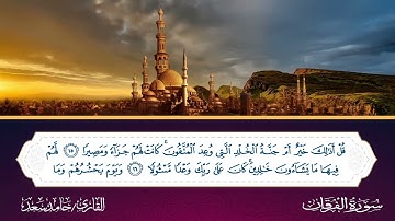 تلاوة من سورة الفرقان القارئ حامد سعد