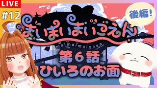 【まいまいまいごえん/サンリオ】＃12 第6話後編！ひいろのお面【2人組Vtuber/むむてて/JapaneseVtuber】MAIMAIMAIGOEN