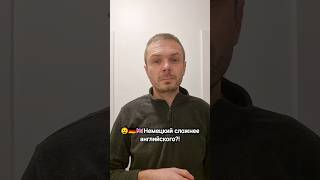 🇩🇪🇬🇧😧Немецкий сложнее английского?! #немецкий #немецкийязык #deutsch #английский #германия