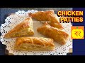 Chicken patties    puff pastry with pepperidge farm dough  indian calcutta style 