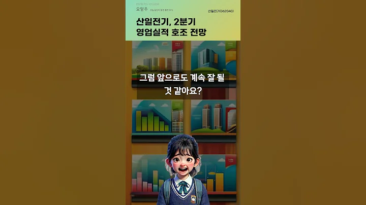 산일전기, 2분기 영업실적 호조 전망 #20250701#주식#증권정보#주식정보