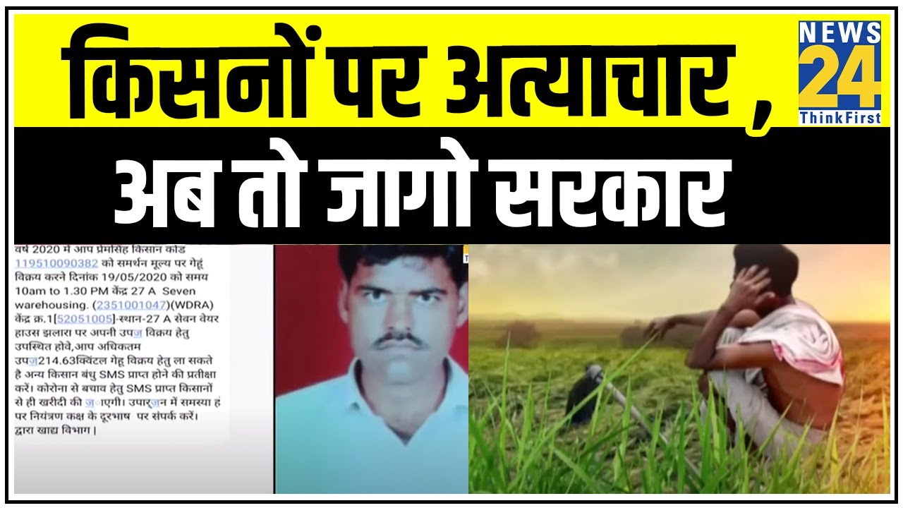 Madhya Pradesh में फसल तौलाई के इंतजार में किसान ने तोड़ दम