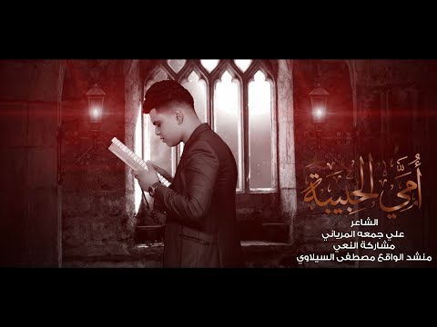 أمي الحبيبه ـــ منشد الواقع مصطفى السيلاوي ـــ الشاعر علي جمعه المرياني ــ نعي حزين عن فقدان الام