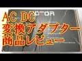 AC DC 変換アダプター HOTOR 8A 12V 120W AC DC シガーソケット コンバータ 商品レビュー