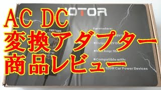 AC DC 変換アダプター HOTOR 8A 12V 120W AC DC シガーソケット コンバータ 商品レビュー