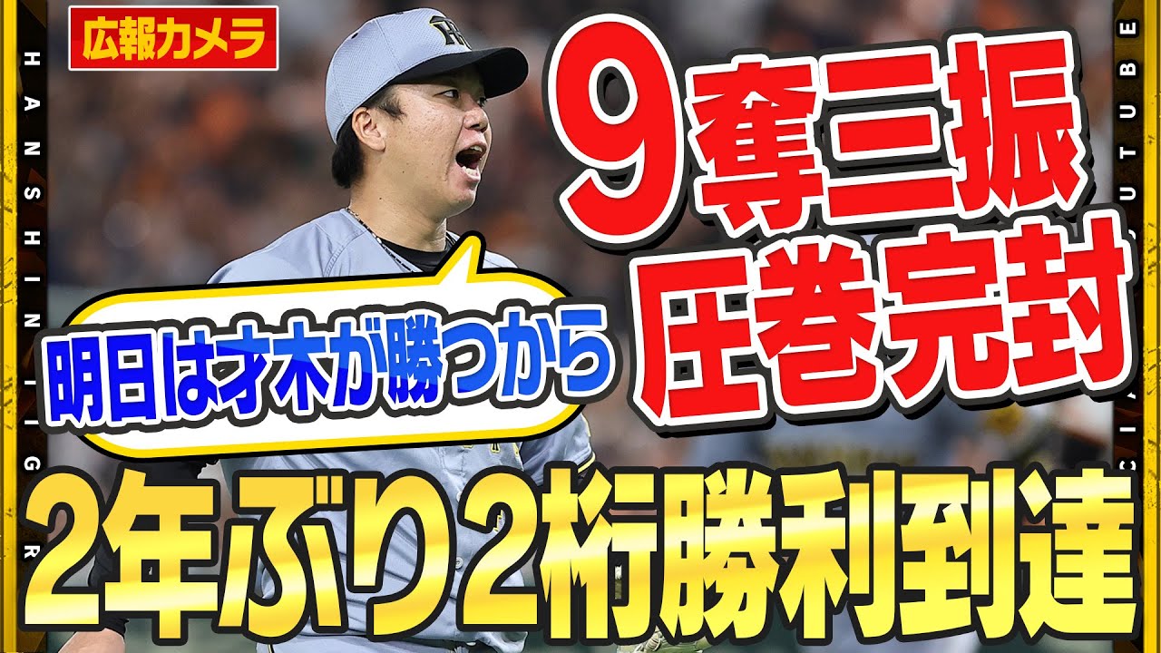 舞台裏】#村上頌樹 選手 が2年ぶり2桁勝利到達！圧巻投球で9奪三振