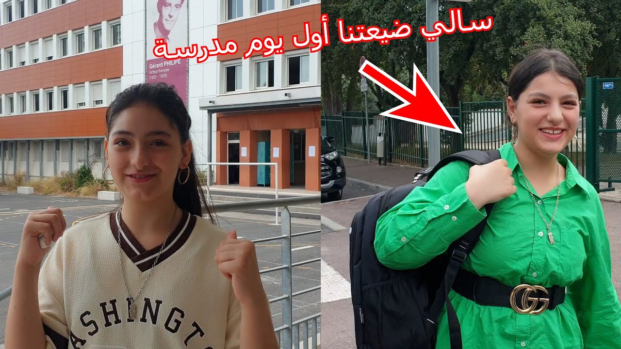 روتين أول يوم مدرسة🥰 سالي ضيعتنا في شوارع فرنسا😥