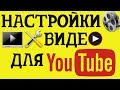 Лучшие настройки видео для youtube