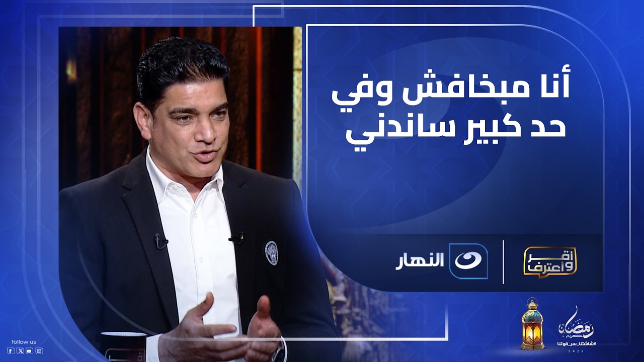 أنا مبخافش وفيه حد كبير ساندني .. إبراهيم نور الدين ينفعل على الهواء بسبب سؤال شوبير المفاجئ