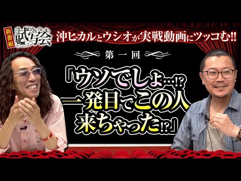 沖とウシオが他人の実戦の評価するってよ！【ヒカル・ウシオの試写会　第1話(1/2)】【パチスロ頭文字D】《沖ヒカル》《ウシオ》[ジャンバリ.TV][パチスロ][スロット]