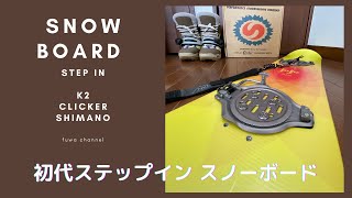 初代ステップイン スノーボード クリッカー K2 /25年前snowboard