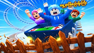 Download Lagu ကျ​နော့်fanတွေနဲ့အတူ ရိုလာကိုစတာစီး​သောအခါ…./ Roblox Roll in A Cart MP3