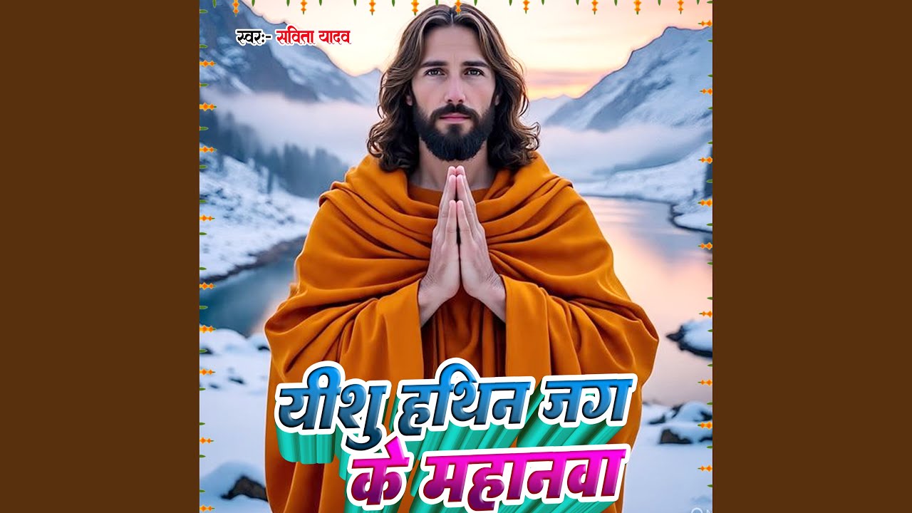 Yeshu Hathin Jag Ke Mahanwa
