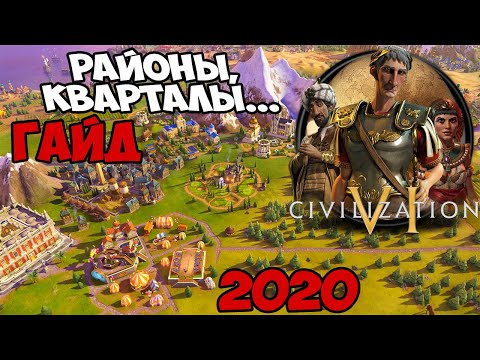 Civilization 6 ⚡ ГАЙД 🎓 ПО РАЙОНАМ 2020