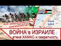 Война в Израиле - атака ХАМАС и как удалось добиться внезапности